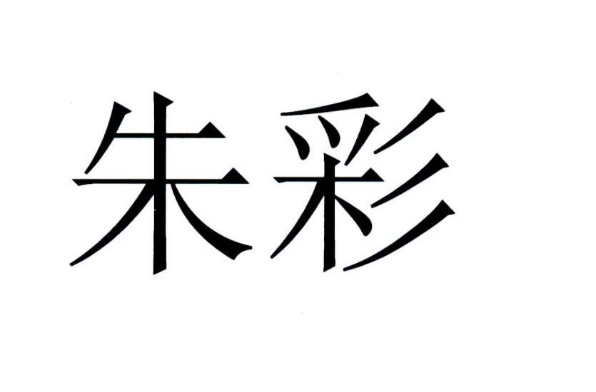 朱彩