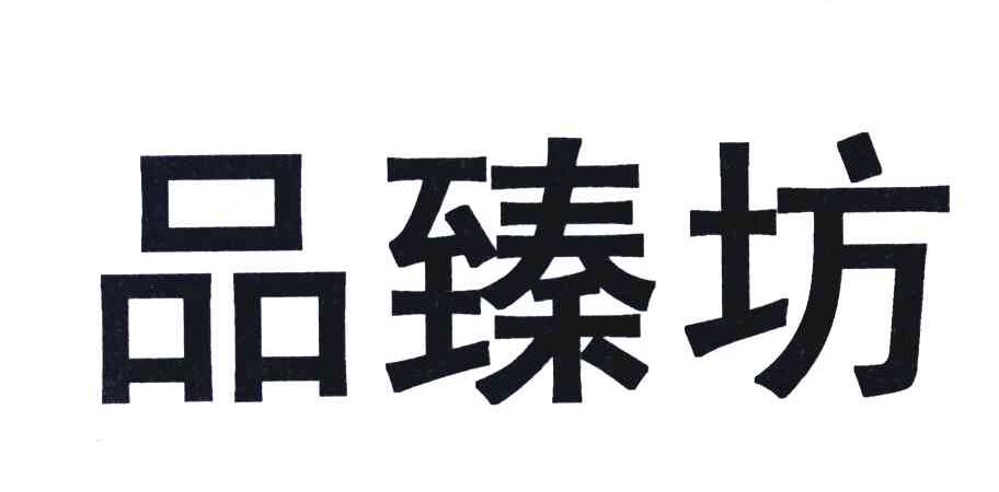 品臻坊