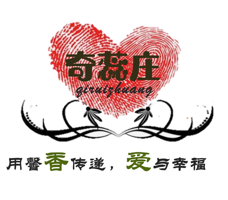 奇蕊庄 用馨香传递，爱与幸福