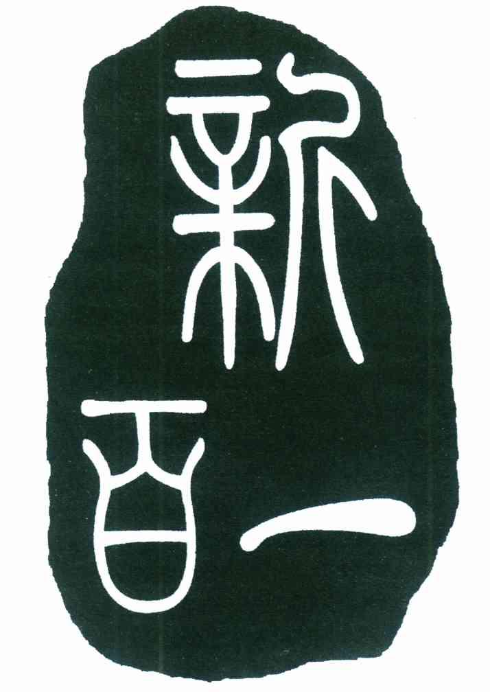 新百一