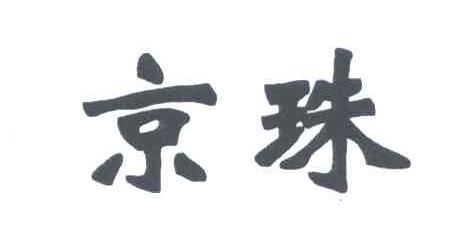 京珠