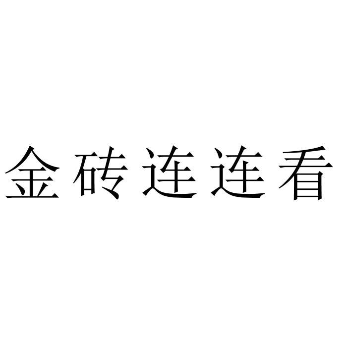 金砖连连看