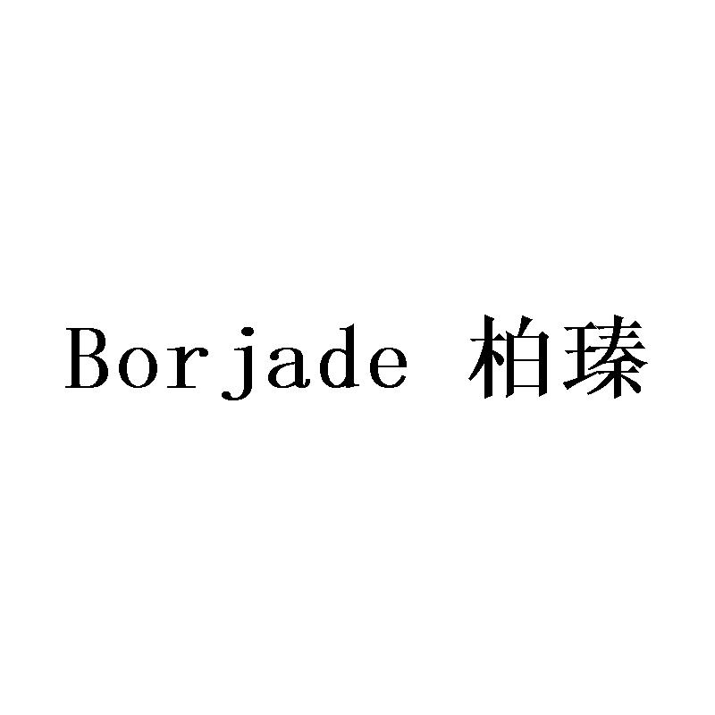BORJADE 柏瑧