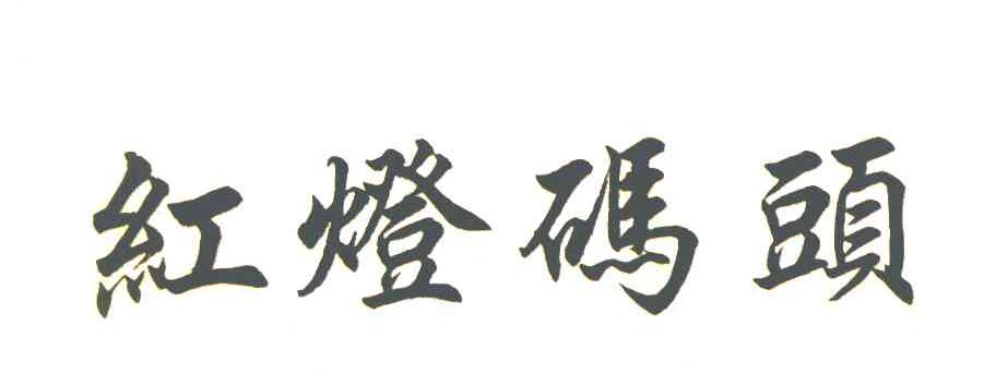 红灯码头