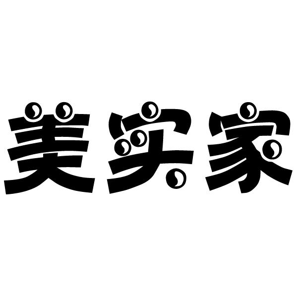 美实家