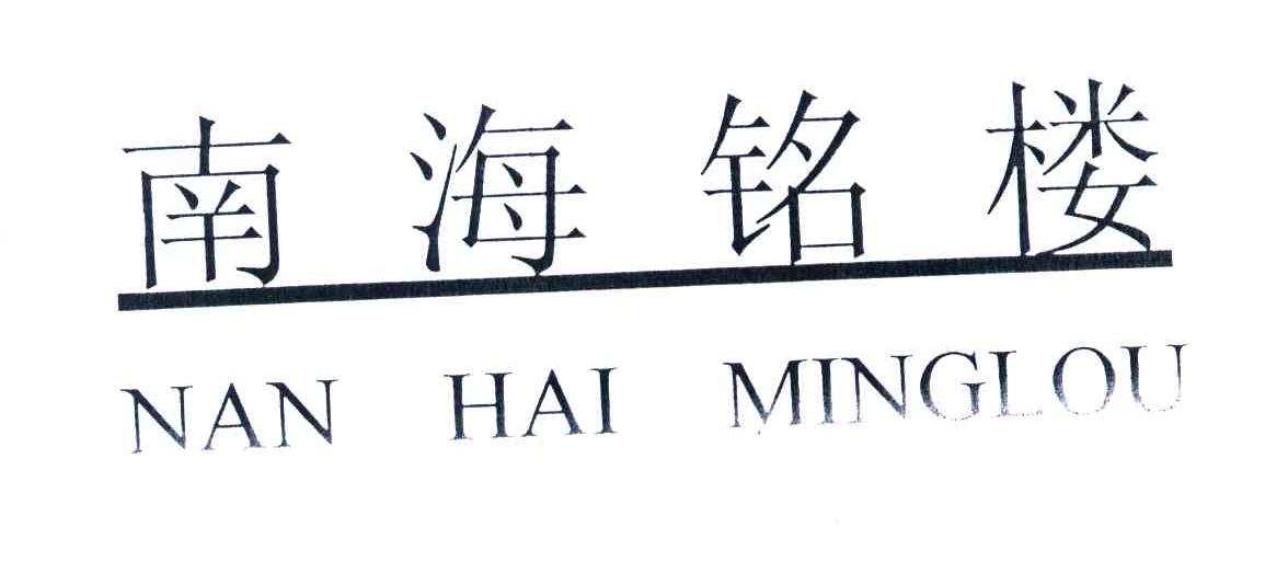 南海铭楼
