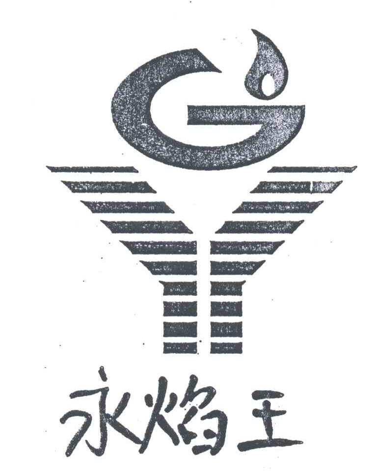 永焰王;YG