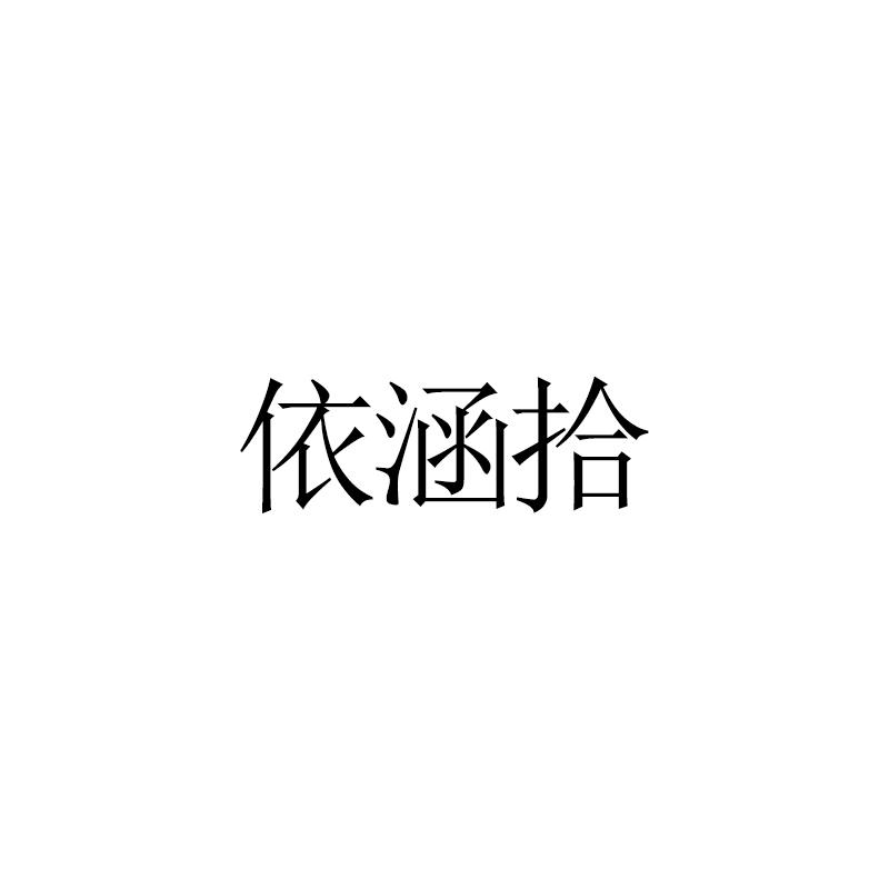 依涵拾