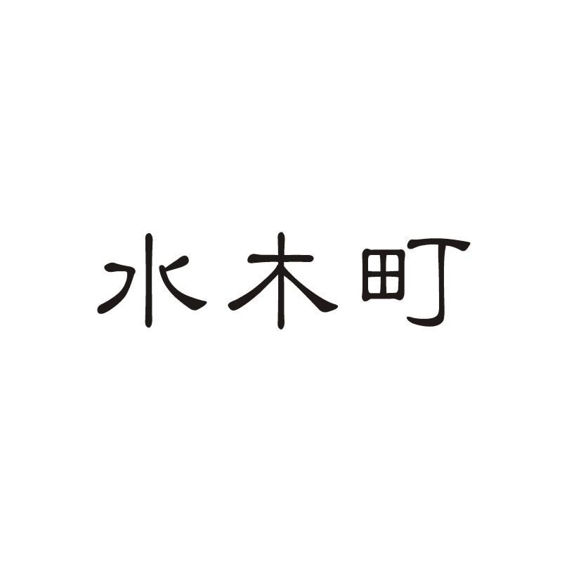 水木町