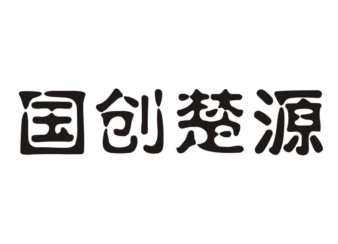 国创楚源