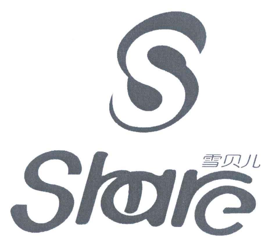 雪贝儿 SHARE S