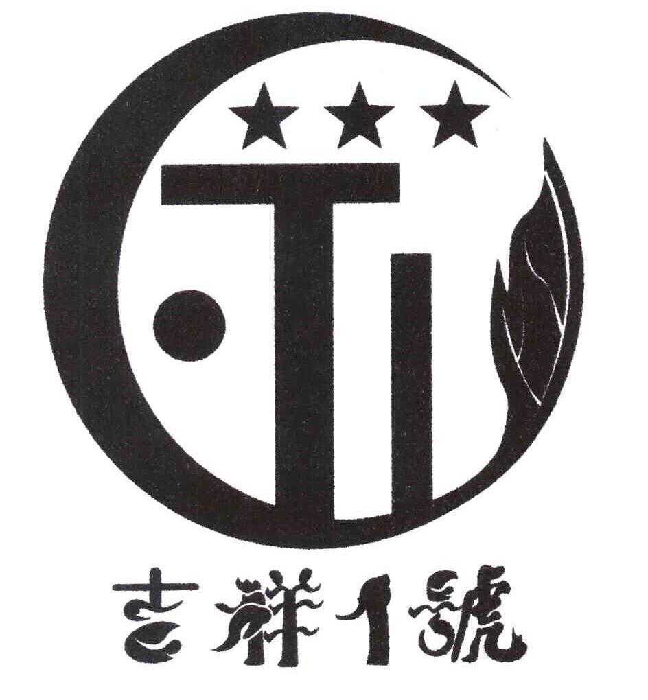 吉祥1号