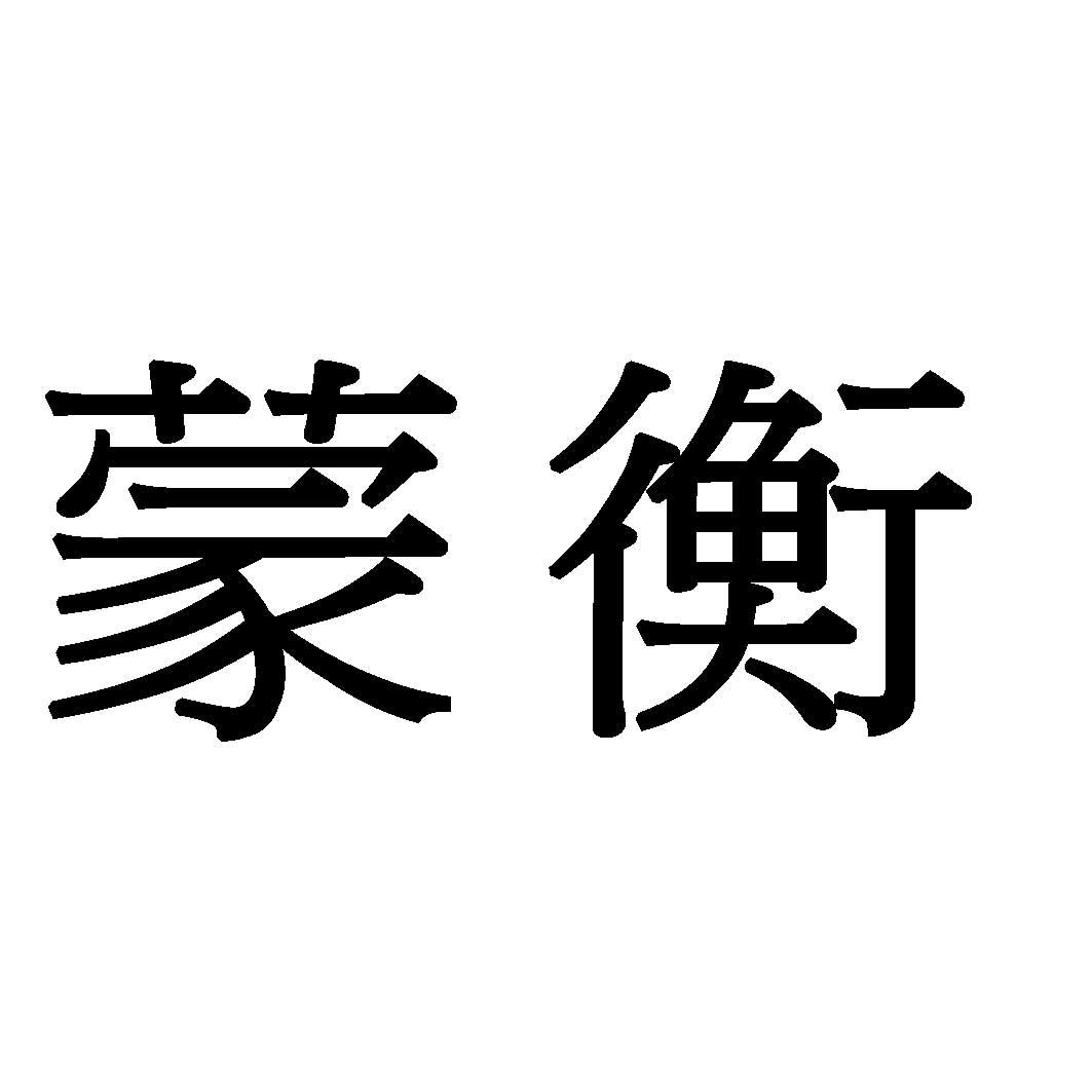 蒙衡