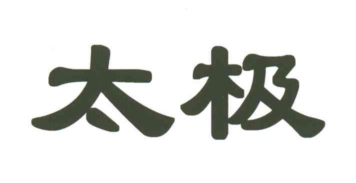 太极