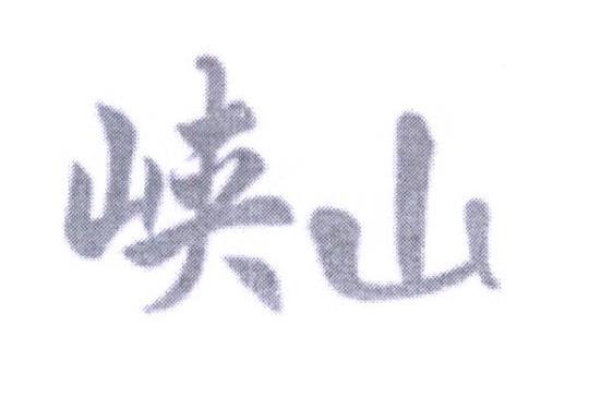 峡山