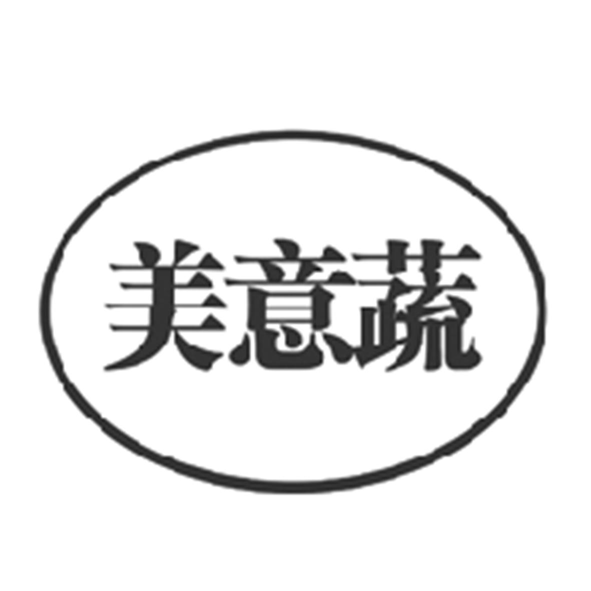 美意蔬