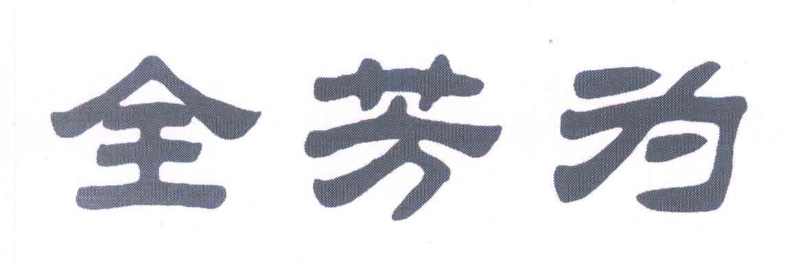 全芳为