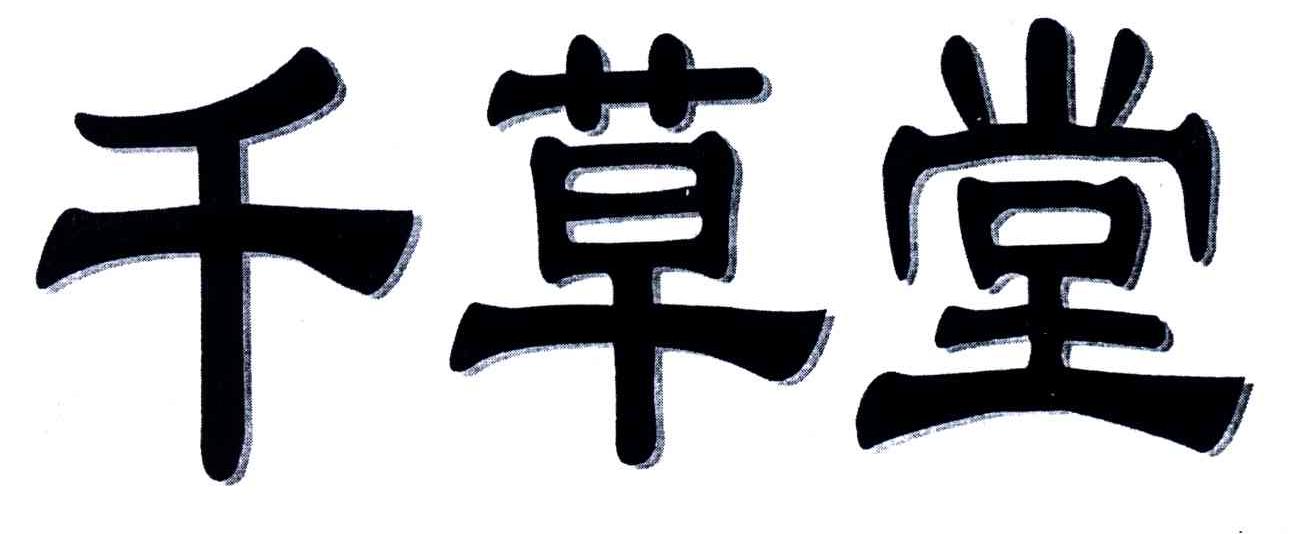 千草堂