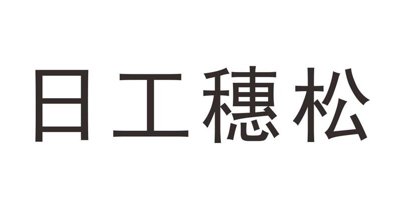日工穗松