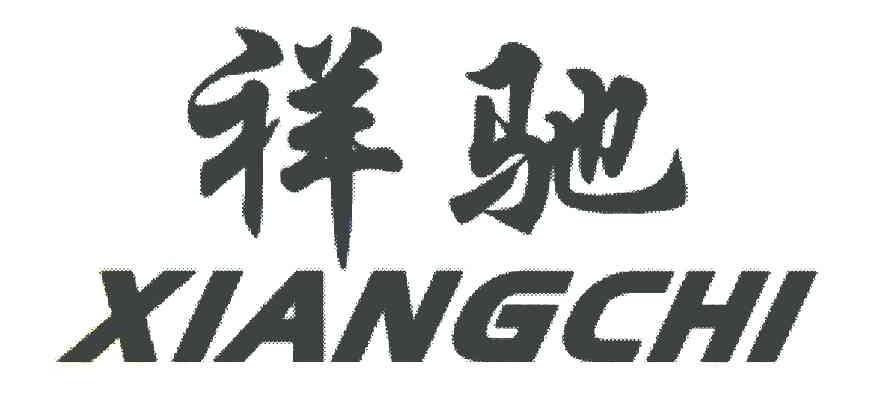 祥驰