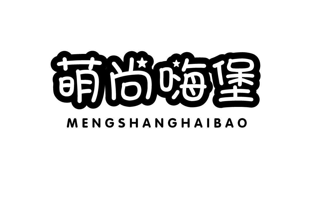 萌尚嗨堡
