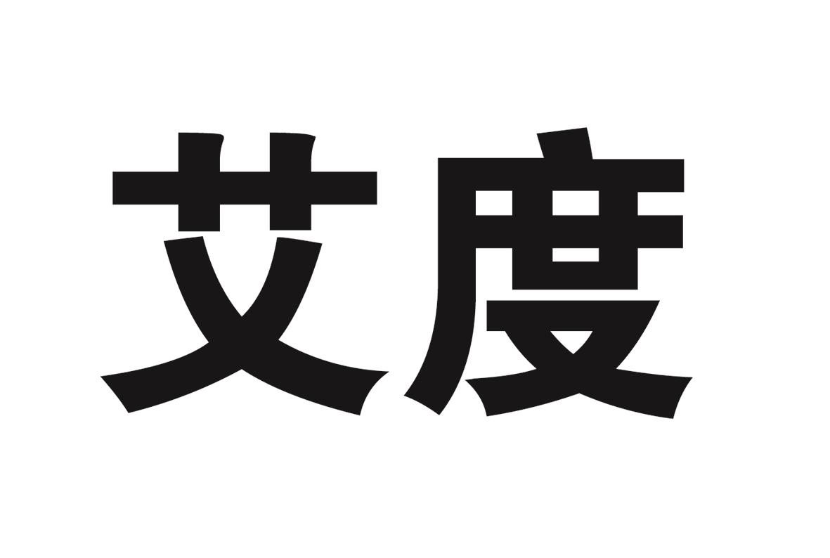 艾度