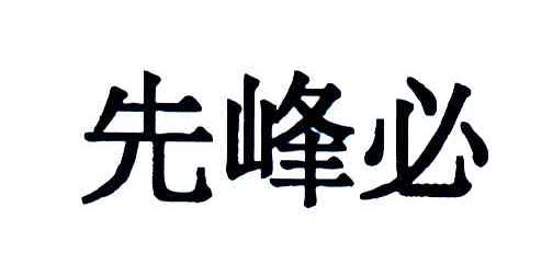 先峰必