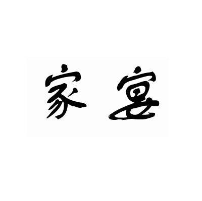 家宴