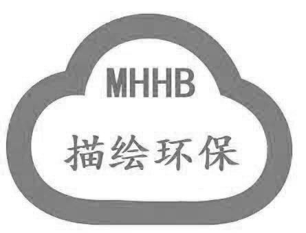 描绘环保 MHHB