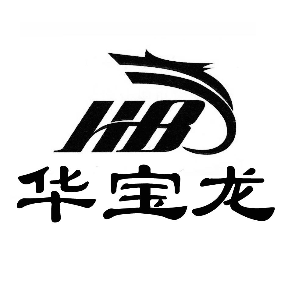 华宝龙 HB