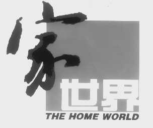 家世界   THE HOME WORLD