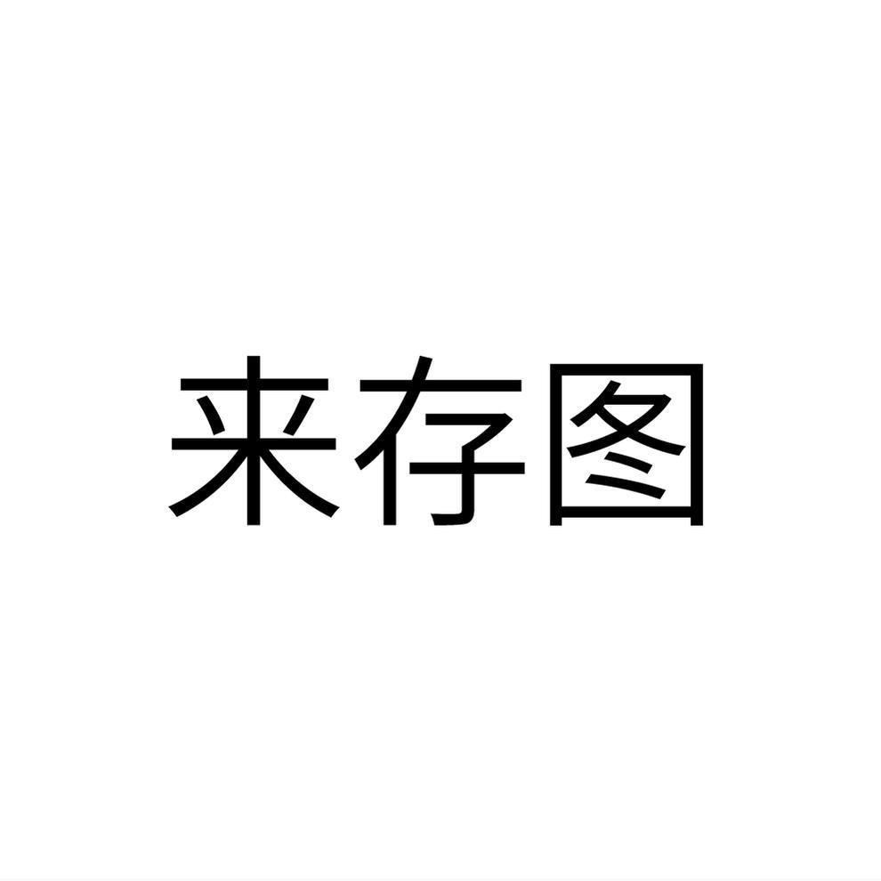 来存图