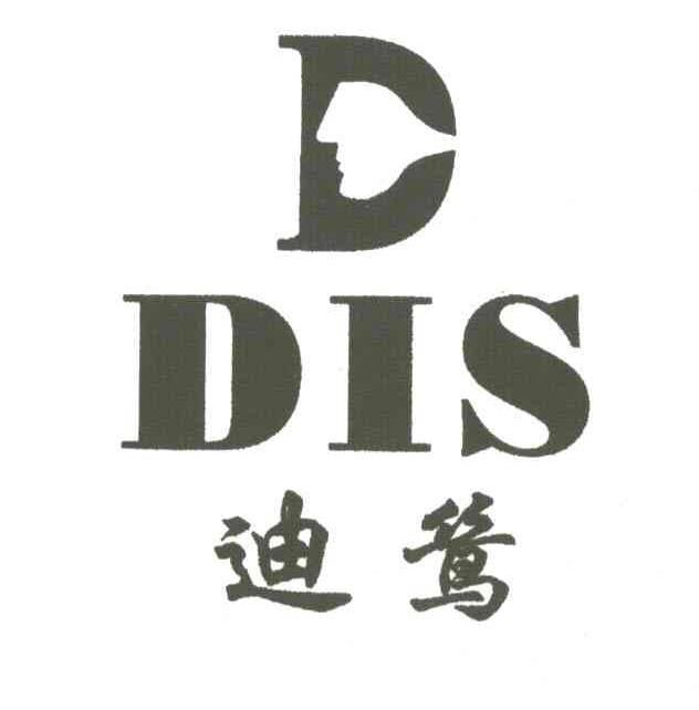 迪鸶DIS及图