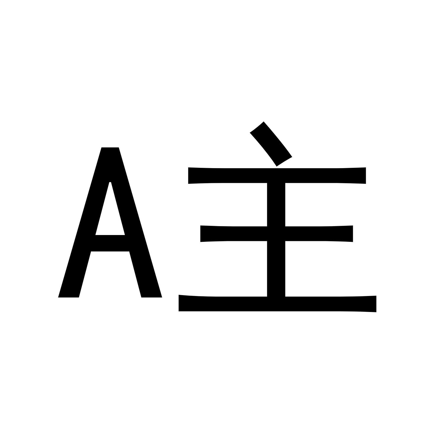A 主