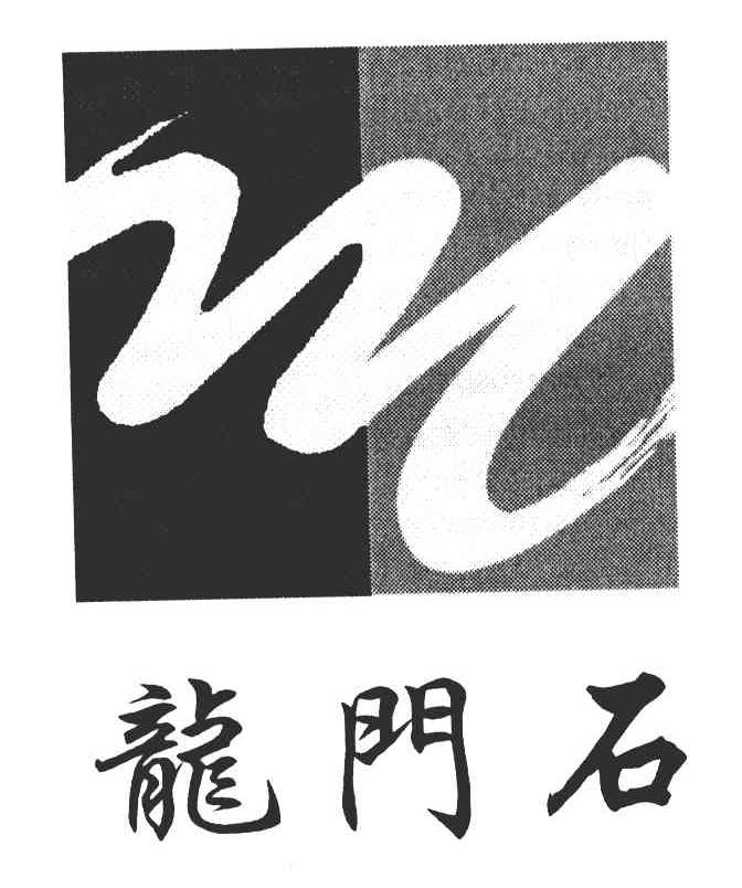 龙门石