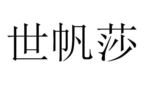 世帆莎