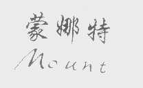 蒙娜特   MOUNT