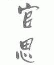 官思
