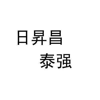 日升昌泰强