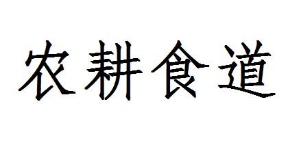 农耕食道