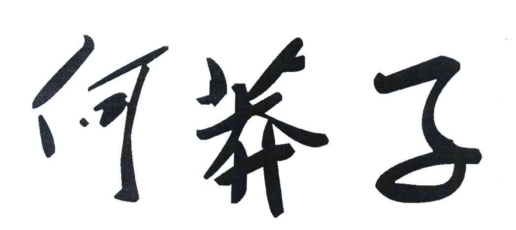 何莽子