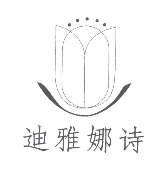 迪雅娜诗