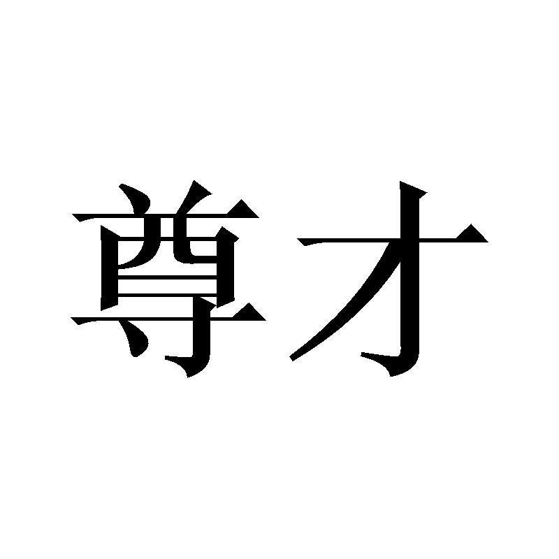 尊才