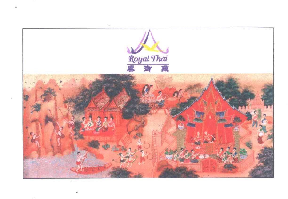 泰御燕;ROYAL THAI
