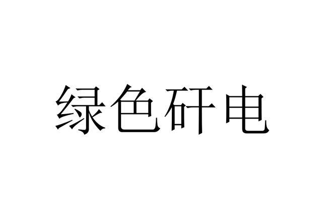 绿色矸电