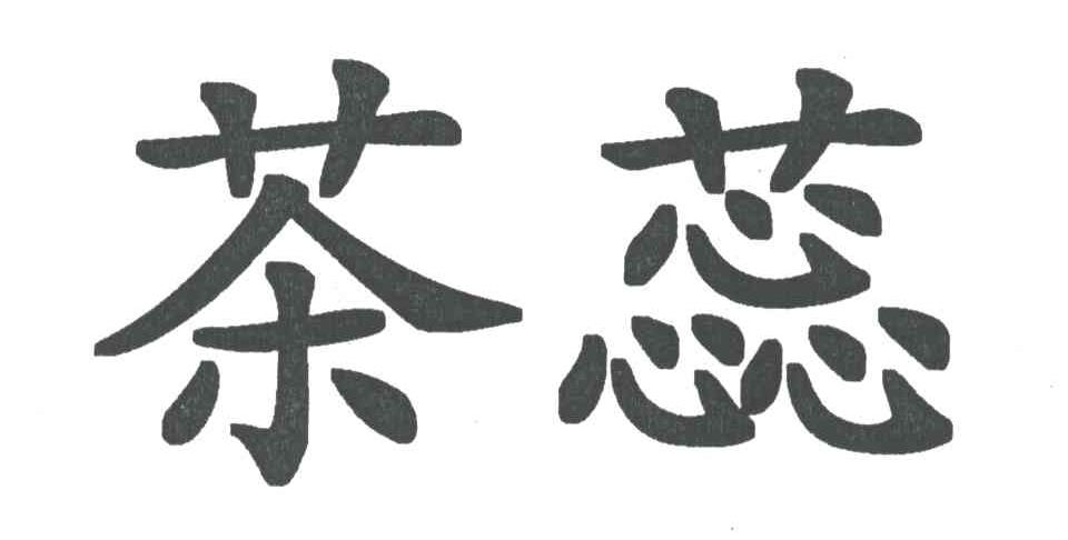 茶蕊