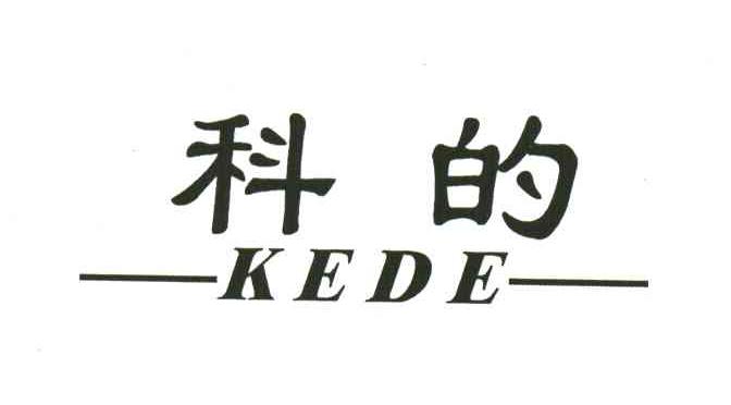 科的