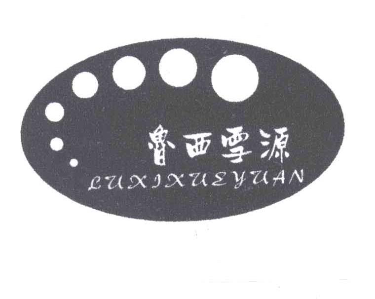 鲁西雪源