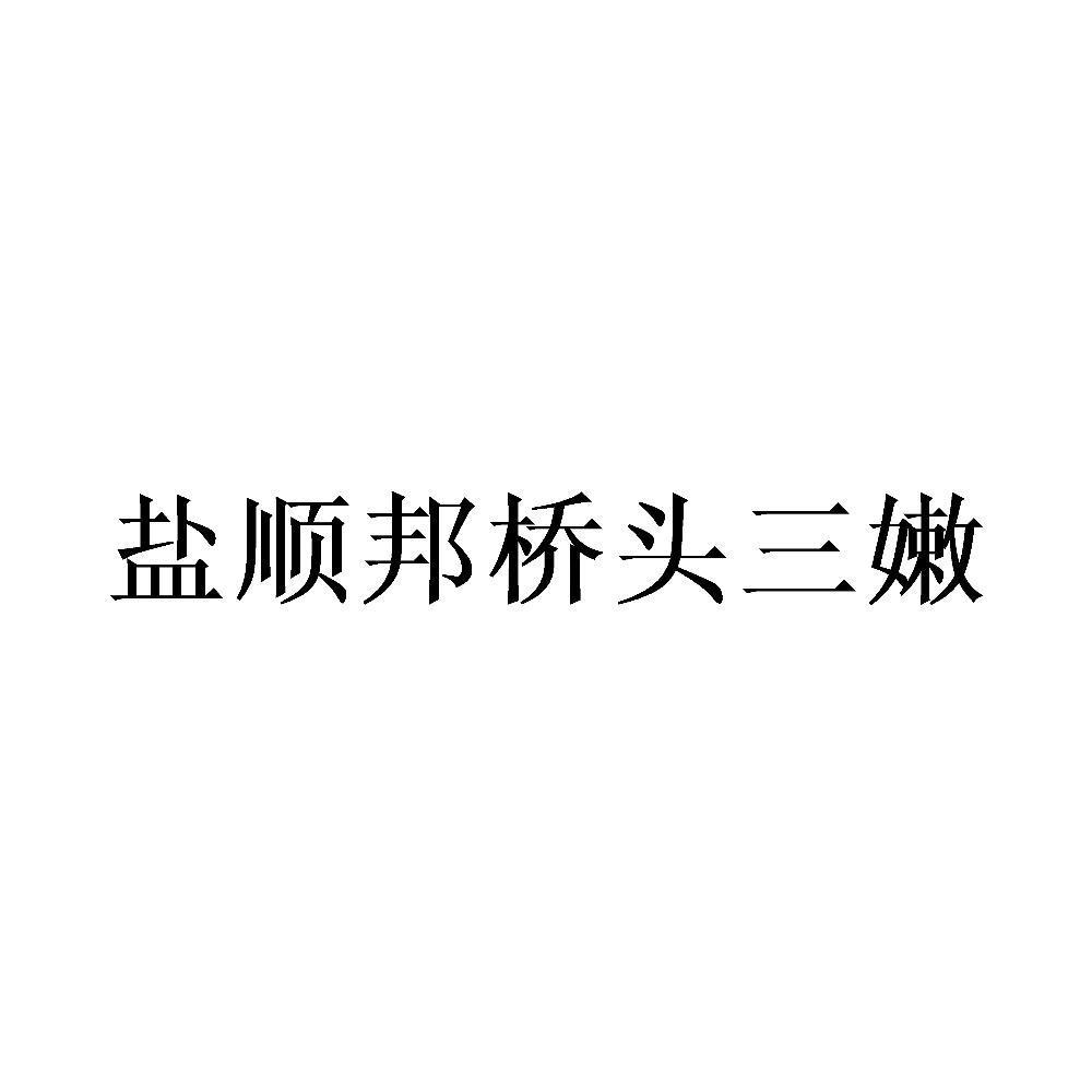 盐顺邦桥头三嫩