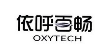 依呼百畅 OXYTECH